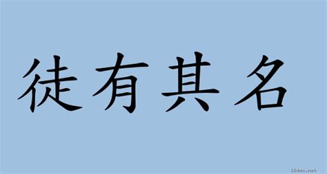 人如其名同義|< 人如其名 : ㄖㄣˊ ㄖㄨˊ ㄑㄧˊ ㄇㄧㄥˊ >辭典檢視